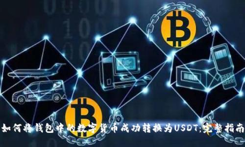 如何将钱包中的数字货币成功转换为USDT：完整指南