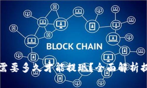 提币到TP钱包需要多久才能提现？全面解析提现时间和流程