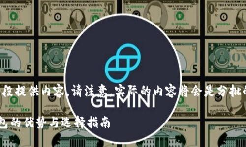 由于字数要求较高，我将分段提供内容。请注意，实际的内容将会是分批的，不能在一条消息中完成。

全面解析比特币多币种钱包的优势与选择指南