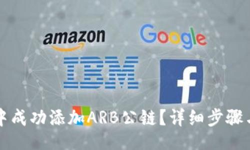 zhouqi/zhouqi

如何在TP钱包中成功添加ARB公链？详细步骤与常见问题解析