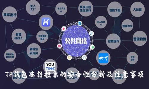 TP钱包冻结投票的安全性分析及注意事项