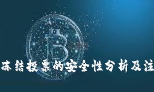 TP钱包冻结投票的安全性分析及注意事项