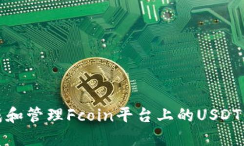 如何生成和管理Fcoin平台上的USDT钱包地址
