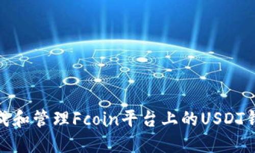 如何生成和管理Fcoin平台上的USDT钱包地址