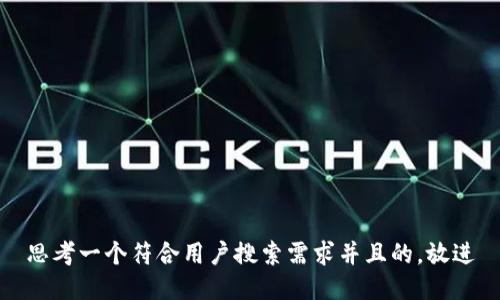 思考一个符合用户搜索需求并且的，放进