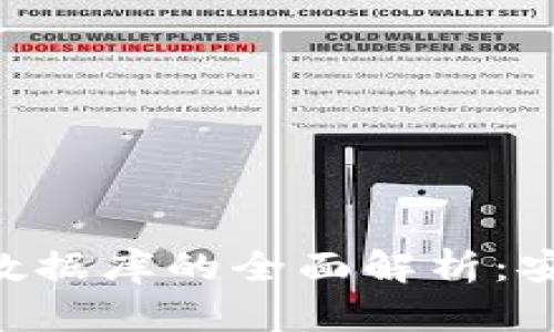 比特币钱包数据库的全面解析：安全性、功能与