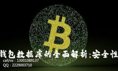 比特币钱包数据库的全面解析：安全性、功能与
