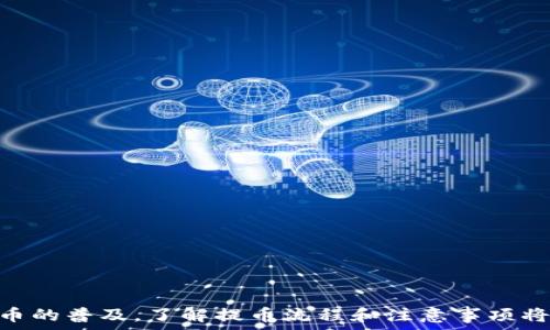   
   火币提币ETH到TP钱包的完整指南：安全便捷的链操作详解  /   

关键词  
 guanjianci  火币提币, ETH, TP钱包, 链操作  /guanjianci   

引言
在当今区块链和数字资产的世界中，许多人开始利用加密货币进行投资和交易。以太坊（ETH）作为一种流行的加密货币，受到了大量投资者的青睐。火币作为一家知名的币圈交易平台，提供了快速、安全的提币功能，而TP钱包则是一个广受欢迎的数字资产管理工具。本文将详细介绍如何将ETH从火币提币到TP钱包，包括步骤、安全注意事项、交易费用等内容。

一、火币提币的基本操作介绍
在了解如何将ETH提取到TP钱包之前，我们有必要先了解火币的提币基本操作。火币提币操作相对简单，但在进行之前，请确保您已经完成了以下准备工作：
ul
    li注册火币账户并完成身份验证。/li
    li确认您的TP钱包地址，并确保它是以太坊（ERC20）地址，以确保两者之间的兼容性。/li
/ul

接下来，让我们逐步介绍火币提币ETH的操作流程：
ol
    listrong登录火币账户：/strong使用您的账户信息登录火币交易所。/li
    listrong选择“资产”栏目：/strong在网站的顶部菜单中，找到并点击“资产”选项，进入资产管理页面。/li
    listrong点击“提币”：/strong在资产管理页面中找到并点击“提币”按钮。/li
    listrong选择ETH及填写相关信息：/strong在提币页面中，选择ETH作为要提取的资产，输入您从TP钱包复制的接收地址，并填入提币数量。/li
    listrong核对信息：/strong仔细核对输入的信息，包括接收地址和数量，确保无误。/li
    listrong输入验证码：/strong为了保障账户安全，系统会要求您输入验证码或进行双重身份验证。/li
    listrong完成提币：/strong确认信息无误后，点击“提交”按钮，等待系统处理。/li
    listrong查看提币状态：/strong您可以在“提现记录”中查看该次提币的状态。/li
/ol

二、TP钱包基本介绍
TP钱包是一款简单易用且功能强大的多链钱包，支持多种数字资产的存储和管理。用户可以通过TP钱包接收和发送各种加密货币，并进行查看和管理。TP钱包的主要特点包括：
ul
    listrong多币种支持：/strong支持以太坊及其ERC20代币的存储，以及其他主流数字货币。/li
    listrong安全性：/strong采用了多层加密技术，保障用户的资产安全。/li
    listrong用户友好：/strong界面设计简洁，操作简单，适合新手使用。/li
/ul

三、将ETH提币到TP钱包的注意事项
在进行火币提币到TP钱包的过程中，以下几个事项需要特别注意：
ul
    listrong确保地址准确：/strong在提币时，务必核对TP钱包的接收地址，任何错误都可能导致资金丢失。/li
    listrong了解手续费：/strong提币过程通常会收取一定的手续费，根据当时网络的拥堵程度可能会有所不同。/li
    listrong提币时间：/strong提币通常会经过一定的确认时间，一般在几分钟到几个小时不等。/li
    listrong尽量少量多次：/strong如果是第一次提币，建议先提取少量ETH，以确保操作无误。/li
/ul

四、火币提币ETH的常见问题解答

问题1：提币失败的原因有哪些？
在火币提币过程中，有时会出现提币失败的情况，导致用户无法成功将ETH提往TP钱包。常见的失败原因包括：
ul
    listrong地址错误：/strong如果您在提币时输入了错误的TP钱包地址，提币操作将无法完成。/li
    listrong网络问题：/strong在交易高峰期间，网络拥堵可能导致提币请求被延迟或失败。/li
    listrong账户安全限制：/strong若您的账户存在安全隐患（如未完成实名认证），这些限制会导致提币失败。/li
    listrong手续费不足：/strong如果账户中的余额不足以支付提币手续费，将无法完成提币。/li
/ul

为避免提币失败，建议在操作前做好充分准备，仔细核对相关信息，并保持账户安全。

问题2：如何保证提币的安全性？
提币，尤其是将资产从火币提取至TP钱包，涉及安全性问题。以下是加强安全性的几点建议：
ul
    listrong开启双重认证：/strong在火币及TP钱包中启用双重认证功能，保障账户的安全性。/li
    listrong定期更改密码：/strong建议定期更新密码，并使用强密码，提高账户的安全性。/li
    listrong保持软件更新：/strong确保您的TP钱包和相关应用始终为最新版本，以防止安全漏洞。/li
    listrong定期检查账户动态：/strong定期查看账户动态，以便及时发现任何可疑活动。/li
/ul

维护账户安全非常重要，而安全措施的实施能大大降低资产风险。

问题3：ETH提币的手续费是多少？
在火币提币ETH时，手续费通常由两部分构成：平台手续费和网络手续费。平台手续费是火币交易所为了提供服务而收取的费用，而网络手续费则是为矿工提供的费用，确保交易能够被及时打包到区块中。
具体的手续费数额会依赖于以下几个因素：
ul
    listrong市场波动：/strong手续费会随网络状况而变动，当网络繁忙时，手续费可能会相应提高。/li
    listrong提币金额：/strong不同提币金额可能会影响到手续费标准，最低限额可能会高于或低于某个界限。/li
/ul

建议在提币前仔细确认手续费，并在火币官网或应用中查看相关费用信息。

问题4：提币后不到账怎么处理？
如果你在火币提取ETH到TP钱包后，发现到账延迟或未到账，建议按照以下步骤进行处理：
ul
    listrong确认交易状态：/strong首先登录火币账户，查看提币记录，了解交易的状态。/li
    listrong检查TP钱包：/strong打开你的TP钱包，确认你在提币时输入的地址是否正确，交易是否已经进入待确认状态。/li
    listrong联系客服：/strong如果发现火币账户的提币记录显示交易完成但TP钱包未到账，建议尽早联系火币客服，提供交易ID以便查询。/li
    listrong关注网络情况：/strong查看以太坊网络的交易情况，确认是否因为网络拥堵而导致的延迟。/li
/ul

及时联系平台客服是解决问题的有效途径，而保持耐心则是应对问题的最佳策略。

问题5：如何选择合适的提币方式？
选择合适的提币方式对于安全和成本都有重要影响。用户可以在火币上选择不同的提币方式，主要包括：
ul
    listrong直接提币至钱包：/strong直接将ETH提往TP钱包，适合长期持有。/li
    listrong转换为其他资产：/strong通过火币将ETH转换为其他数字货币后再提币，适用于对不同资产的需求。/li
    listrong定期提币:/strong定期从火币提取小额资产至钱包，保持资产流动性和安全性。/li
/ul

在选择提币方式时，需要根据个人需求、市场状况及资产组合来做出决策，确保资产的安全和效益最大化。

总结
通过本文，我们详细介绍了如何将ETH从火币提币到TP钱包的整个流程。同时也解答了在操作过程中可能遇到的一系列问题，以及相关的安全建议。随着加密货币的普及，了解提币流程和注意事项将对每一位投资者至关重要。希望大家能够在保障安全的前提下，顺利进行数字资产的管理与投资。