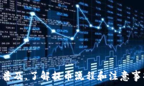   
   火币提币ETH到TP钱包的完整指南：安全便捷的链操作详解  /   

关键词  
 guanjianci  火币提币, ETH, TP钱包, 链操作  /guanjianci   

引言
在当今区块链和数字资产的世界中，许多人开始利用加密货币进行投资和交易。以太坊（ETH）作为一种流行的加密货币，受到了大量投资者的青睐。火币作为一家知名的币圈交易平台，提供了快速、安全的提币功能，而TP钱包则是一个广受欢迎的数字资产管理工具。本文将详细介绍如何将ETH从火币提币到TP钱包，包括步骤、安全注意事项、交易费用等内容。

一、火币提币的基本操作介绍
在了解如何将ETH提取到TP钱包之前，我们有必要先了解火币的提币基本操作。火币提币操作相对简单，但在进行之前，请确保您已经完成了以下准备工作：
ul
    li注册火币账户并完成身份验证。/li
    li确认您的TP钱包地址，并确保它是以太坊（ERC20）地址，以确保两者之间的兼容性。/li
/ul

接下来，让我们逐步介绍火币提币ETH的操作流程：
ol
    listrong登录火币账户：/strong使用您的账户信息登录火币交易所。/li
    listrong选择“资产”栏目：/strong在网站的顶部菜单中，找到并点击“资产”选项，进入资产管理页面。/li
    listrong点击“提币”：/strong在资产管理页面中找到并点击“提币”按钮。/li
    listrong选择ETH及填写相关信息：/strong在提币页面中，选择ETH作为要提取的资产，输入您从TP钱包复制的接收地址，并填入提币数量。/li
    listrong核对信息：/strong仔细核对输入的信息，包括接收地址和数量，确保无误。/li
    listrong输入验证码：/strong为了保障账户安全，系统会要求您输入验证码或进行双重身份验证。/li
    listrong完成提币：/strong确认信息无误后，点击“提交”按钮，等待系统处理。/li
    listrong查看提币状态：/strong您可以在“提现记录”中查看该次提币的状态。/li
/ol

二、TP钱包基本介绍
TP钱包是一款简单易用且功能强大的多链钱包，支持多种数字资产的存储和管理。用户可以通过TP钱包接收和发送各种加密货币，并进行查看和管理。TP钱包的主要特点包括：
ul
    listrong多币种支持：/strong支持以太坊及其ERC20代币的存储，以及其他主流数字货币。/li
    listrong安全性：/strong采用了多层加密技术，保障用户的资产安全。/li
    listrong用户友好：/strong界面设计简洁，操作简单，适合新手使用。/li
/ul

三、将ETH提币到TP钱包的注意事项
在进行火币提币到TP钱包的过程中，以下几个事项需要特别注意：
ul
    listrong确保地址准确：/strong在提币时，务必核对TP钱包的接收地址，任何错误都可能导致资金丢失。/li
    listrong了解手续费：/strong提币过程通常会收取一定的手续费，根据当时网络的拥堵程度可能会有所不同。/li
    listrong提币时间：/strong提币通常会经过一定的确认时间，一般在几分钟到几个小时不等。/li
    listrong尽量少量多次：/strong如果是第一次提币，建议先提取少量ETH，以确保操作无误。/li
/ul

四、火币提币ETH的常见问题解答

问题1：提币失败的原因有哪些？
在火币提币过程中，有时会出现提币失败的情况，导致用户无法成功将ETH提往TP钱包。常见的失败原因包括：
ul
    listrong地址错误：/strong如果您在提币时输入了错误的TP钱包地址，提币操作将无法完成。/li
    listrong网络问题：/strong在交易高峰期间，网络拥堵可能导致提币请求被延迟或失败。/li
    listrong账户安全限制：/strong若您的账户存在安全隐患（如未完成实名认证），这些限制会导致提币失败。/li
    listrong手续费不足：/strong如果账户中的余额不足以支付提币手续费，将无法完成提币。/li
/ul

为避免提币失败，建议在操作前做好充分准备，仔细核对相关信息，并保持账户安全。

问题2：如何保证提币的安全性？
提币，尤其是将资产从火币提取至TP钱包，涉及安全性问题。以下是加强安全性的几点建议：
ul
    listrong开启双重认证：/strong在火币及TP钱包中启用双重认证功能，保障账户的安全性。/li
    listrong定期更改密码：/strong建议定期更新密码，并使用强密码，提高账户的安全性。/li
    listrong保持软件更新：/strong确保您的TP钱包和相关应用始终为最新版本，以防止安全漏洞。/li
    listrong定期检查账户动态：/strong定期查看账户动态，以便及时发现任何可疑活动。/li
/ul

维护账户安全非常重要，而安全措施的实施能大大降低资产风险。

问题3：ETH提币的手续费是多少？
在火币提币ETH时，手续费通常由两部分构成：平台手续费和网络手续费。平台手续费是火币交易所为了提供服务而收取的费用，而网络手续费则是为矿工提供的费用，确保交易能够被及时打包到区块中。
具体的手续费数额会依赖于以下几个因素：
ul
    listrong市场波动：/strong手续费会随网络状况而变动，当网络繁忙时，手续费可能会相应提高。/li
    listrong提币金额：/strong不同提币金额可能会影响到手续费标准，最低限额可能会高于或低于某个界限。/li
/ul

建议在提币前仔细确认手续费，并在火币官网或应用中查看相关费用信息。

问题4：提币后不到账怎么处理？
如果你在火币提取ETH到TP钱包后，发现到账延迟或未到账，建议按照以下步骤进行处理：
ul
    listrong确认交易状态：/strong首先登录火币账户，查看提币记录，了解交易的状态。/li
    listrong检查TP钱包：/strong打开你的TP钱包，确认你在提币时输入的地址是否正确，交易是否已经进入待确认状态。/li
    listrong联系客服：/strong如果发现火币账户的提币记录显示交易完成但TP钱包未到账，建议尽早联系火币客服，提供交易ID以便查询。/li
    listrong关注网络情况：/strong查看以太坊网络的交易情况，确认是否因为网络拥堵而导致的延迟。/li
/ul

及时联系平台客服是解决问题的有效途径，而保持耐心则是应对问题的最佳策略。

问题5：如何选择合适的提币方式？
选择合适的提币方式对于安全和成本都有重要影响。用户可以在火币上选择不同的提币方式，主要包括：
ul
    listrong直接提币至钱包：/strong直接将ETH提往TP钱包，适合长期持有。/li
    listrong转换为其他资产：/strong通过火币将ETH转换为其他数字货币后再提币，适用于对不同资产的需求。/li
    listrong定期提币:/strong定期从火币提取小额资产至钱包，保持资产流动性和安全性。/li
/ul

在选择提币方式时，需要根据个人需求、市场状况及资产组合来做出决策，确保资产的安全和效益最大化。

总结
通过本文，我们详细介绍了如何将ETH从火币提币到TP钱包的整个流程。同时也解答了在操作过程中可能遇到的一系列问题，以及相关的安全建议。随着加密货币的普及，了解提币流程和注意事项将对每一位投资者至关重要。希望大家能够在保障安全的前提下，顺利进行数字资产的管理与投资。