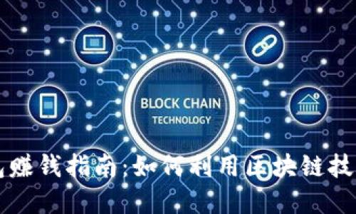 区块链钱包赚钱指南：如何利用区块链技术实现收益