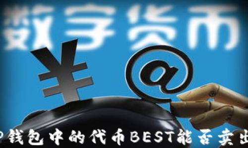 
TP钱包中的代币BEST能否卖出？