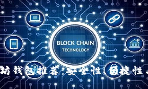 2023年最佳以太坊钱包推荐：安全性、便捷性与多样性一应俱全