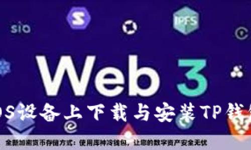 : 如何在iOS设备上下载与安装TP钱包官方版本