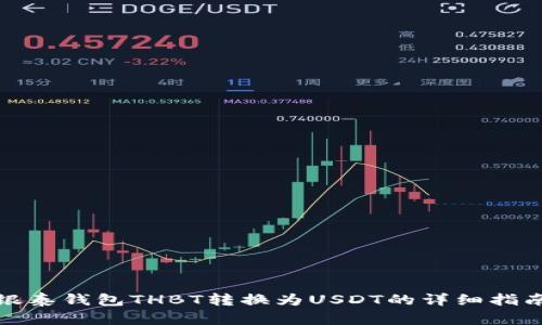 银泰钱包THBT转换为USDT的详细指南