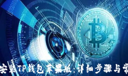 
如何下载和安装TP钱包苹果版：详细步骤与常见问题解答