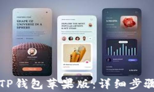 
如何下载和安装TP钱包苹果版：详细步骤与常见问题解答