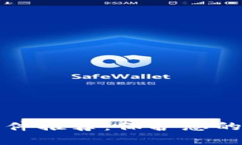 区块链安全的钱包软件推荐：保护您的数字资产的最佳选择