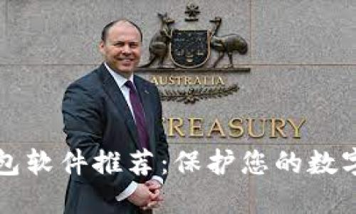 区块链安全的钱包软件推荐：保护您的数字资产的最佳选择