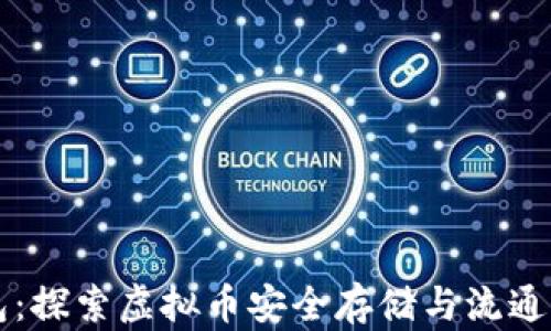 
白兔子钱包：探索虚拟币安全存储与流通的最佳选择