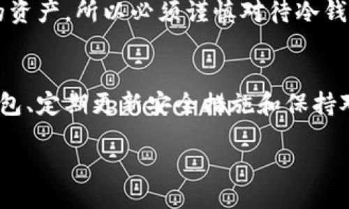 Title: How to Safeguard Your USDT: Understanding Cold Wallets and the Risks of Freezing

USDT, 冷钱包, 加密货币安全, 冻结风险/guanjianci

引言
在加密货币迅速发展的今天，USDT（Tether）作为一种广泛使用的稳定币，受到了许多投资者的青睐。许多人选择将USDT存储在冷钱包中，以提高资金的安全性。然而，关于USDT在冷钱包中会被冻结的疑虑不时出现，本文将对此进行详细解读，帮助相关风险，确保他们的资产安全。

什么是冷钱包？
冷钱包是指离线存储的加密货币钱包，通常用于长期储存数字货币，因其没有互联网连接，安全性相对较高。冷钱包主要有硬件钱包和纸钱包两种形式。硬件钱包如Ledger和Trezor，可以有效抵御网络攻击和黑客入侵；纸钱包则是将私钥和公钥打印在纸上，存放在安全的地方。不过，冷钱包的操作相对复杂，使用者需具备一定的技术知识。

冷钱包的类型和优缺点
冷钱包的类型可以分为硬件钱包和纸钱包。它们各自在安全性和便捷性上有自己的优缺点：
ul
    listrong硬件钱包：/strong硬件钱包通过USB端口或蓝牙与计算机或手机连接，提供更高的安全性。它们通常需要物理设备才能访问数字资产，能够抵御恶意软件和网络攻击，但价格较高，且需要定期维护。/li
    listrong纸钱包：/strong纸钱包是一种自制的存储方式，将私钥和公钥打印在纸上。它的安全性极高，因为它不联网。但纸钱包易受损坏或丢失，管理不当可能导致无法恢复。/li
/ul

冷钱包的安全性
冷钱包的主要安全性来自于其离线特性。由于冷钱包不与网络连接，因此它们不容易受到黑客攻击。冷钱包还可以存储多个地址的私钥，从而隔离不同资产，提高整体安全性。此外，用户在生成冷钱包时，可以选择生成强密码和设置双因素认证，以进一步提升安全性。

USDT会被冻结的原因
虽然将USDT存储在冷钱包中能够大大提高安全性，但用户仍需了解USDT冻结的潜在风险。USDT的发行方Tether有能力冻结某些地址，以防止欺诈、洗钱或其他非法活动。以下是USDT可能被冻结的几种情况：

欺诈或非法操作
如果Tether发现某个地址涉及欺诈或洗钱活动，可能会选择冻结该地址以保护投资者和市场的利益。这种情况下，无论USDT存储在热钱包还是冷钱包，都会遭受冻结。

安全漏洞或黑客攻击
如果Tether监测到某种安全漏洞，可能会采取冻结措施，防止受影响的用户资产被进一步损失。因此，及时关注加密货币生态的变化和官方通知至关重要。

合规性问题
随着全球各国对加密货币的政策监管日益严格，如果某个地址与合规性问题有关，可能会被Tether视为风险地址并进行冻结。这通常涉及一些法规或法律纠纷，用户需对此保持警惕。

如何确保你的USDT不被冻结
为了确保你的USDT在冷钱包中安全并且不被冻结，用户应采取以下措施：

选择可靠的冷钱包
使用知名的硬件钱包可以减少被冻结的风险。例如，Ledger和Trezor等品牌有着较好的口碑和安全历史，能有效保护用户的资产。

定期更新安全措施
及时更新冷钱包的固件和软件，并定期更换安全密码。在一些高风险情况下，尽量避免使用公共网络或设备访问冷钱包，以减少被攻击的风险。

保持对市场的敏感度
用户应保持对USDT及其发行方Tether的动态关注，及时了解最新政策和公告。如果有合规性的问题或安全漏洞被曝光，用户可以迅速采取防范措施，避免造成资产损失。

常见问题解答

1. 冷钱包真的能保证加密货币的安全性吗？
冷钱包相较于热钱包，其安全性有显著提高。由于其离线特性，常常被认为是安全存储加密货币的最佳选择。然而，用户在使用冷钱包时仍需警惕人为因素所带来的风险，如钱包丢失、纸质钱包损坏或被盗。做好冷钱包的管理和保护，是确保资产安全的重要部分。

2. USDT的冻结会影响持有者的资金吗？
如果USDT被冻结，持有者将无法自由转账或使用被冻结的资产。但这并不意味着资金被永久性地没收，而是需要通过认证或官方程序来解冻。在刚开始的冻结环节，持有者依然拥有该资产的所有权，只是被限制了使用权。

3. 冻结的USDT可以恢复吗？
冻结的USDT能否恢复，主要取决于被冻结的原因。如果是由于合规性问题或欺诈行为而被冻结，解冻的可能性低；如果冻结是因技术问题或误操作，可以通过联系Tether进行申诉并提供必要的文件来尝试恢复。所以，及时与官方沟通并提供适当的材料是解冻的关键。

4. 我的冷钱包安全吗？如何确认？
确认冷钱包安全的方式包括：定期更新固件、使用强密码、启用双因素认证以及选择知名品牌的冷钱包设备。使用冷钱包时保持高警惕，避免在公共网络环境中连接设备或打开接收到的可疑链接，也可以大幅度提升钱包的安全性。

5. 如果我的冷钱包丢失了，我该怎么办？
如果冷钱包丢失，可以通过备份的种子短语或私钥进行恢复。在使用冷钱包时，务必妥善保存这类重要信息。如果连备份的种子短语也丢失，基本上会导致无法找回钱包中的资产，所以必须谨慎对待冷钱包的管理和保护。

总结
冷钱包为加密货币投资者提供了更高的安全性，但用户在使用过程中需要了解冻结的风险及相关原因，采取适当的措施来降低风险，确保资产的安全。通过选择可靠的冷钱包、定期更新安全措施和保持对市场变化的敏感度，您可以有效避免USDT在冷钱包中被冻结的问题。希望本文的介绍能帮助您更好地理解和使用USDT，以及冷钱包的相关知识，保护好自己的数字资产。 

加密货币市场充满不确定性，了解它们的安全措施和风险对于任何投资者来说都是非常重要的。通过阅读并学习这些内容，期待用户能够更加明智地进行投资决策。