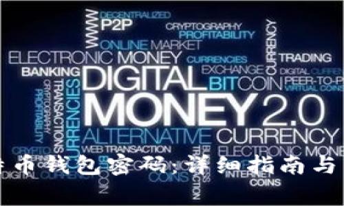 如何找回比特币钱包密码：详细指南与常见问题解答