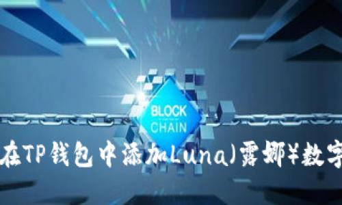 如何在TP钱包中添加Luna（露娜）数字资产