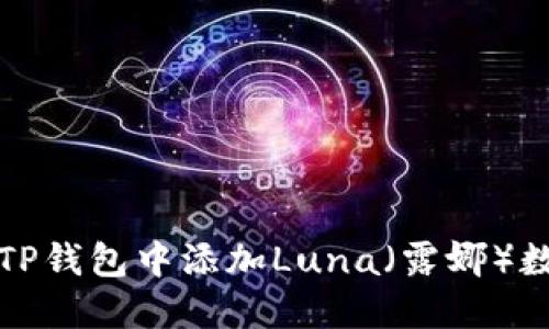 如何在TP钱包中添加Luna（露娜）数字资产