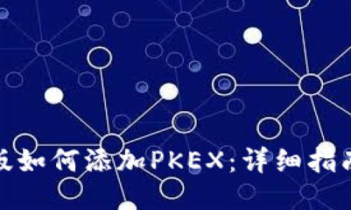 TP钱包电脑版如何添加PKEX：详细指南与操作步骤