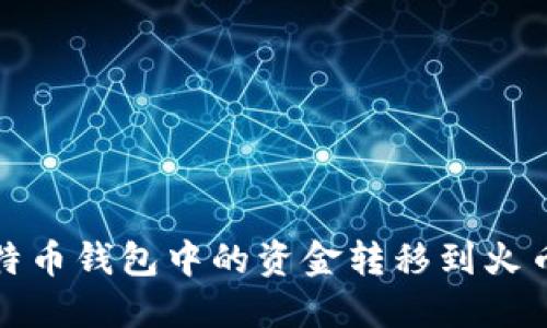 如何将比特币钱包中的资金转移到火币网交易所