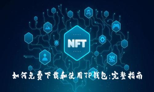 如何免费下载和使用TP钱包：完整指南