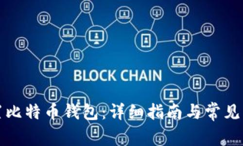 如何配置比特币钱包：详细指南与常见问题解答