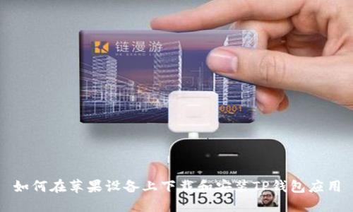 如何在苹果设备上下载和安装TP钱包应用