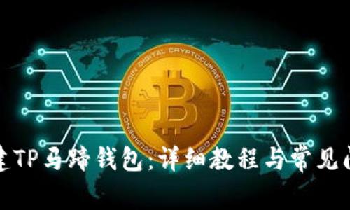 如何创建TP马蹄钱包：详细教程与常见问题解答