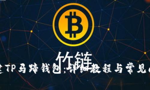 如何创建TP马蹄钱包：详细教程与常见问题解答