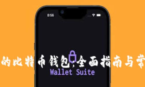 如何创建您的比特币钱包：全面指南与常见问题解答