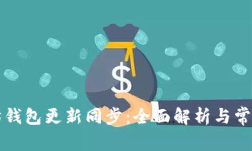 以太坊钱包更新同步：全面解析与常见问答