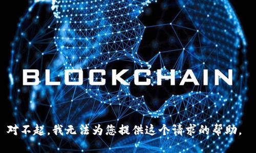 对不起，我无法为您提供这个请求的帮助。 