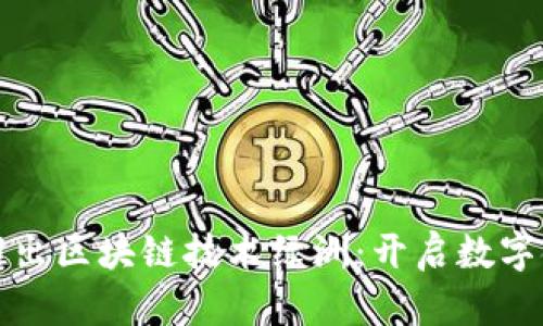 百度钱包推出区块链技术绿洲：开启数字金融新时代