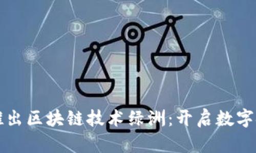 百度钱包推出区块链技术绿洲：开启数字金融新时代