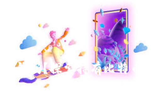 比特币放钱包能赚钱吗？探索持有比特币的投资潜力与策略