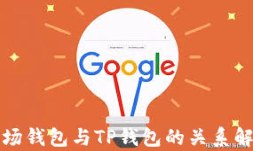 
波场钱包与TP钱包的关系解析