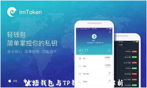 
波场钱包与TP钱包的关系解析