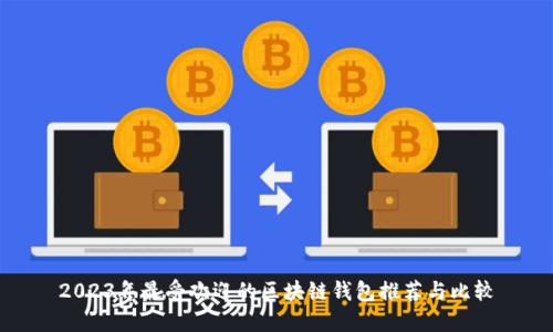 2023年最受欢迎的区块链钱包推荐与比较