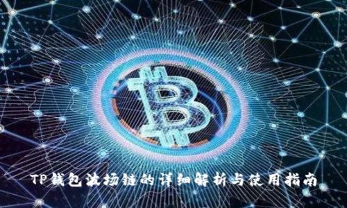 TP钱包波场链的详细解析与使用指南