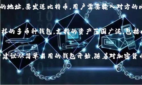 jiaoti在苹果设备上下载比特币钱包的详细指南/jiaoti  
比特币钱包, 苹果下载, 加密货币, 钱包推荐/guanjianci

比特币作为一种加密货币，近年来受到了越来越多人的关注和投资。在投资比特币之前，首先需要一个可靠的比特币钱包来存储和管理你的数字资产。对于苹果用户来说，下载和使用比特币钱包非常简单。本文将为你详细介绍如何在苹果设备上下载比特币钱包，推荐几款优秀的钱包，以及使用这些钱包时需要注意的事项。

一、什么是比特币钱包？
比特币钱包是一个软件程序，用于存储和管理比特币及其他加密货币。它的主要功能包括生成和管理比特币地址、发送和接收比特币以及监测余额。比特币钱包有不同的类型，有些是在线钱包，有些是离线钱包，还有一些是硬件钱包和纸钱包。选择适合自己的钱包是管理数字资产的重要一步。

二、比特币钱包的类型
在选择比特币钱包时，用户需要了解不同类型钱包的优缺点。以下是几种常见的比特币钱包类型：

h41. 移动钱包/h4
移动钱包是安装在智能手机上的应用程序，方便用户随时随地使用。一些受欢迎的移动钱包包括Coinbase、Blockchain、Trust Wallet等，这些钱包通常操作简单，适合新手使用。

h42. 桌面钱包/h4
桌面钱包是下载到计算机上的软件，提供更高的安全性和控制权。与移动钱包相比，桌面钱包的功能更加丰富。例如，Electrum和Exodus是两个很受欢迎的桌面钱包，但用户需要确保电脑的安全性。

h43. 硬件钱包/h4
硬件钱包是一种物理设备，能够离线存储比特币和其他加密货币。由于它们不连接互联网，所以安全性极高，适合长期持有比特币的用户。常见的硬件钱包有Ledger和Trezor。

h44. 在线钱包/h4
在线钱包由第三方提供服务，用户可以通过网络浏览器访问。这类钱包使用方便，但安全性较低，因为用户的私钥存储在网络上。用户在选择在线钱包时一定要选择信誉良好的提供商。

三、如何在苹果设备上下载比特币钱包
在苹果设备上下载比特币钱包非常简单，只需按照以下步骤进行：

h41. 打开App Store/h4
在你的iPhone或iPad上，点击下载图标（App Store）。确保你已连接到互联网。

h42. 搜索比特币钱包/h4
在App Store的搜索框中输入“Bitcoin wallet”，将显示多个比特币钱包的选项。你可以查看用户评价和评分，从中选择适合自己的钱包。

h43. 下载和安装/h4
选择你想下载的钱包应用，点击“获取”按钮，然后按照提示完成下载和安装。部分钱包可能要求你输入Apple ID密码以确认下载。

h44. 注册和设置/h4
安装完成后，打开钱包应用，按照提示进行注册和初始设置。通常需要创建一个新的钱包并备份助记词或私钥，以确保你能够恢复钱包。

四、推荐几款优秀的苹果比特币钱包
以下是几款适合苹果用户的比特币钱包推荐：

h41. Coinbase Wallet/h4
Coinbase Wallet是一个非常受欢迎的钱包，用户界面友好，适合新手使用。它支持多种加密货币，并提供内置的交易功能，方便用户进行交易。

h42. Blockchain Wallet/h4
Blockchain Wallet是一个安全且易于使用的钱包，适合大多数苹果用户。它支持快速交易，并且提供了强大的安全功能，保护用户的资产安全。

h43. Trust Wallet/h4
Trust Wallet是一个由Binance推出的钱包，支持多种加密资产。它不仅使用方便，还提供去中心化交易所的功能，让用户可以直接在钱包内进行交易。

h44. Electrum/h4
Electrum是一个高效且安全的桌面钱包，适合那些注重安全的用户。尽管它的界面较为简洁，但提供多种强大的功能，适合有经验的用户。

五、使用比特币钱包时需要注意的事项
在使用比特币钱包的过程中，有几个重要事项需要注意，以确保资产安全：

h41. 备份助记词/h4
每个比特币钱包在创建过程中都会生成助记词或私钥，用户必须妥善保存这些信息，以防丢失。而一旦丢失，可能会导致无法找回钱包里的资产。

h42. 设置安全密码/h4
用户应为钱包设置强密码，并定期更换，以提高安全性。此外，启用双重认证（2FA）功能，也能为钱包增加一道安全防线。

h43. 定期更新应用程序/h4
开发者会不定期发布应用程序更新，以修复漏洞和提升性能。因此，用户应该定期检查钱包应用程序的更新，并进行及时的更新，以确保使用最安全的版本。

h44. 小心网络钓鱼/h4
网络钓鱼是一种常见的攻击方式，攻击者会伪装成合法网站或服务来窃取用户的私钥或钱包信息。用户在进行转账操作时，需确保在官方应用或网站上进行。

h45. 时刻关注安全动态/h4
加密货币领域的发展非常迅速，用户应时刻关注有关比特币钱包安全的动态，通过相关媒体、论坛或社区了解最新的安全防范措施。

六、常见问题解答

h41. 比特币钱包安全吗？/h4
比特币钱包的安全性主要取决于钱包的类型以及用户的使用习惯。一般来说，硬件钱包的安全性高于软件钱包，因为硬件钱包是离线的，而软件钱包则受限于互联网安全。然而，用户的安全意识同样至关重要，妥善管理私钥、启用双重认证以及避免使用不明网站都能有效提升钱包的安全性。

h42. 如何恢复比特币钱包？/h4
恢复比特币钱包通常需要助记词或私钥。使用时，用户只需在钱包应用中选择“恢复钱包”功能，并输入助记词或私钥，便可以找回原有的资产。确保在安全环境下进行这些操作，以防信息泄露。

h43. 如何发送和接收比特币？/h4
发送和接收比特币的步骤都相对简单。要接收比特币，用户只需提供自己的比特币地址给对方。在钱包中，用户可以找到这个地址或生成新的地址。要发送比特币，用户需要输入对方的比特币地址和发送金额，并确认交易。注意在发送前检查地址，以确保发送到正确的地方。

h44. 可以在比特币钱包中存储其他加密货币吗？/h4
很多现代比特币钱包不仅支持比特币，还支持其他加密货币。这取决于你所选择的钱包类型。例如，像Trust Wallet和Coinbase Wallet这样的多币种钱包，支持的资产范围广泛，包括以太坊、莱特币等。用户在选择钱包时，应查看其支持的货币种类，以满足自己的需求。

h45. 如何选择合适的比特币钱包？/h4
选择合适的比特币钱包时，用户需考虑几个因素，包括钱包的安全性、使用的方便性、是否支持其他加密资产以及开发团队的背景。新手用户建议从简单易用的钱包开始，随着对加密货币的了解加深，再考虑更复杂的选择。同时也可参考其他用户的评价和推荐。

总之，苹果用户在选择和使用比特币钱包时需保持谨慎，定期关注行业动态，从而更好地管理和保护自己的数字资产。