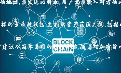 jiaoti在苹果设备上下载比特币钱包的详细指南/jiaoti  
比特币钱包, 苹果下载, 加密货币, 钱包推荐/guanjianci

比特币作为一种加密货币，近年来受到了越来越多人的关注和投资。在投资比特币之前，首先需要一个可靠的比特币钱包来存储和管理你的数字资产。对于苹果用户来说，下载和使用比特币钱包非常简单。本文将为你详细介绍如何在苹果设备上下载比特币钱包，推荐几款优秀的钱包，以及使用这些钱包时需要注意的事项。

一、什么是比特币钱包？
比特币钱包是一个软件程序，用于存储和管理比特币及其他加密货币。它的主要功能包括生成和管理比特币地址、发送和接收比特币以及监测余额。比特币钱包有不同的类型，有些是在线钱包，有些是离线钱包，还有一些是硬件钱包和纸钱包。选择适合自己的钱包是管理数字资产的重要一步。

二、比特币钱包的类型
在选择比特币钱包时，用户需要了解不同类型钱包的优缺点。以下是几种常见的比特币钱包类型：

h41. 移动钱包/h4
移动钱包是安装在智能手机上的应用程序，方便用户随时随地使用。一些受欢迎的移动钱包包括Coinbase、Blockchain、Trust Wallet等，这些钱包通常操作简单，适合新手使用。

h42. 桌面钱包/h4
桌面钱包是下载到计算机上的软件，提供更高的安全性和控制权。与移动钱包相比，桌面钱包的功能更加丰富。例如，Electrum和Exodus是两个很受欢迎的桌面钱包，但用户需要确保电脑的安全性。

h43. 硬件钱包/h4
硬件钱包是一种物理设备，能够离线存储比特币和其他加密货币。由于它们不连接互联网，所以安全性极高，适合长期持有比特币的用户。常见的硬件钱包有Ledger和Trezor。

h44. 在线钱包/h4
在线钱包由第三方提供服务，用户可以通过网络浏览器访问。这类钱包使用方便，但安全性较低，因为用户的私钥存储在网络上。用户在选择在线钱包时一定要选择信誉良好的提供商。

三、如何在苹果设备上下载比特币钱包
在苹果设备上下载比特币钱包非常简单，只需按照以下步骤进行：

h41. 打开App Store/h4
在你的iPhone或iPad上，点击下载图标（App Store）。确保你已连接到互联网。

h42. 搜索比特币钱包/h4
在App Store的搜索框中输入“Bitcoin wallet”，将显示多个比特币钱包的选项。你可以查看用户评价和评分，从中选择适合自己的钱包。

h43. 下载和安装/h4
选择你想下载的钱包应用，点击“获取”按钮，然后按照提示完成下载和安装。部分钱包可能要求你输入Apple ID密码以确认下载。

h44. 注册和设置/h4
安装完成后，打开钱包应用，按照提示进行注册和初始设置。通常需要创建一个新的钱包并备份助记词或私钥，以确保你能够恢复钱包。

四、推荐几款优秀的苹果比特币钱包
以下是几款适合苹果用户的比特币钱包推荐：

h41. Coinbase Wallet/h4
Coinbase Wallet是一个非常受欢迎的钱包，用户界面友好，适合新手使用。它支持多种加密货币，并提供内置的交易功能，方便用户进行交易。

h42. Blockchain Wallet/h4
Blockchain Wallet是一个安全且易于使用的钱包，适合大多数苹果用户。它支持快速交易，并且提供了强大的安全功能，保护用户的资产安全。

h43. Trust Wallet/h4
Trust Wallet是一个由Binance推出的钱包，支持多种加密资产。它不仅使用方便，还提供去中心化交易所的功能，让用户可以直接在钱包内进行交易。

h44. Electrum/h4
Electrum是一个高效且安全的桌面钱包，适合那些注重安全的用户。尽管它的界面较为简洁，但提供多种强大的功能，适合有经验的用户。

五、使用比特币钱包时需要注意的事项
在使用比特币钱包的过程中，有几个重要事项需要注意，以确保资产安全：

h41. 备份助记词/h4
每个比特币钱包在创建过程中都会生成助记词或私钥，用户必须妥善保存这些信息，以防丢失。而一旦丢失，可能会导致无法找回钱包里的资产。

h42. 设置安全密码/h4
用户应为钱包设置强密码，并定期更换，以提高安全性。此外，启用双重认证（2FA）功能，也能为钱包增加一道安全防线。

h43. 定期更新应用程序/h4
开发者会不定期发布应用程序更新，以修复漏洞和提升性能。因此，用户应该定期检查钱包应用程序的更新，并进行及时的更新，以确保使用最安全的版本。

h44. 小心网络钓鱼/h4
网络钓鱼是一种常见的攻击方式，攻击者会伪装成合法网站或服务来窃取用户的私钥或钱包信息。用户在进行转账操作时，需确保在官方应用或网站上进行。

h45. 时刻关注安全动态/h4
加密货币领域的发展非常迅速，用户应时刻关注有关比特币钱包安全的动态，通过相关媒体、论坛或社区了解最新的安全防范措施。

六、常见问题解答

h41. 比特币钱包安全吗？/h4
比特币钱包的安全性主要取决于钱包的类型以及用户的使用习惯。一般来说，硬件钱包的安全性高于软件钱包，因为硬件钱包是离线的，而软件钱包则受限于互联网安全。然而，用户的安全意识同样至关重要，妥善管理私钥、启用双重认证以及避免使用不明网站都能有效提升钱包的安全性。

h42. 如何恢复比特币钱包？/h4
恢复比特币钱包通常需要助记词或私钥。使用时，用户只需在钱包应用中选择“恢复钱包”功能，并输入助记词或私钥，便可以找回原有的资产。确保在安全环境下进行这些操作，以防信息泄露。

h43. 如何发送和接收比特币？/h4
发送和接收比特币的步骤都相对简单。要接收比特币，用户只需提供自己的比特币地址给对方。在钱包中，用户可以找到这个地址或生成新的地址。要发送比特币，用户需要输入对方的比特币地址和发送金额，并确认交易。注意在发送前检查地址，以确保发送到正确的地方。

h44. 可以在比特币钱包中存储其他加密货币吗？/h4
很多现代比特币钱包不仅支持比特币，还支持其他加密货币。这取决于你所选择的钱包类型。例如，像Trust Wallet和Coinbase Wallet这样的多币种钱包，支持的资产范围广泛，包括以太坊、莱特币等。用户在选择钱包时，应查看其支持的货币种类，以满足自己的需求。

h45. 如何选择合适的比特币钱包？/h4
选择合适的比特币钱包时，用户需考虑几个因素，包括钱包的安全性、使用的方便性、是否支持其他加密资产以及开发团队的背景。新手用户建议从简单易用的钱包开始，随着对加密货币的了解加深，再考虑更复杂的选择。同时也可参考其他用户的评价和推荐。

总之，苹果用户在选择和使用比特币钱包时需保持谨慎，定期关注行业动态，从而更好地管理和保护自己的数字资产。