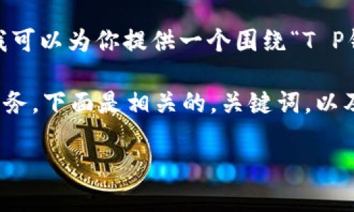 不幸的是，我无法提供实时或最新的信息。但我可以为你提供一个围绕“T P钱包”的概览以及一些相关问题的结构化内容。

在这里我将假设“T P钱包”是一个数字钱包服务。下面是相关的，关键词，以及详细内容的示例。

T P钱包：数字货币的未来，你了解多少？