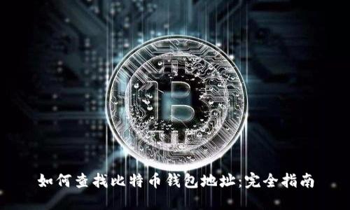 如何查找比特币钱包地址：完全指南