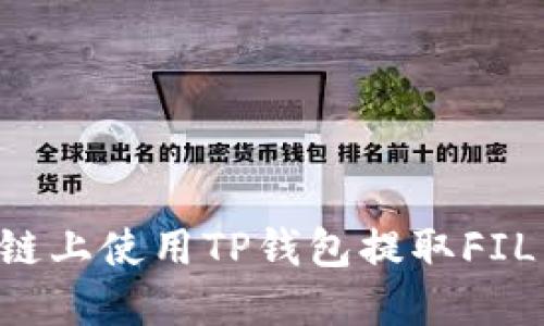 如何在币安链上使用TP钱包提取FIL币：全面指南