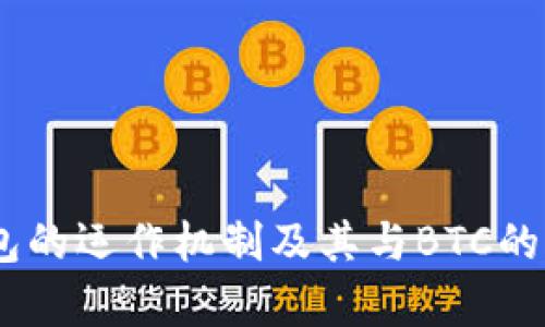 USDT钱包的运作机制及其与BTC的关系解析